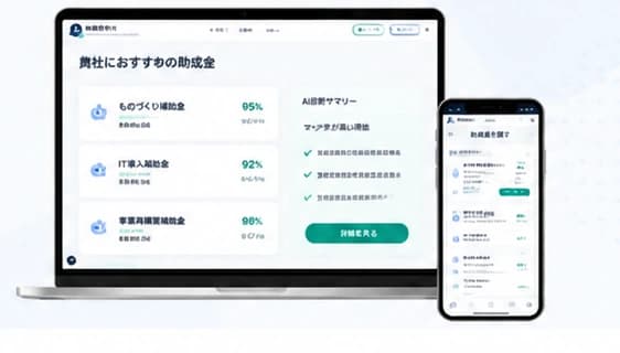 AIが事業内容から最適な助成金を提案する画面イメージ(PC・スマートフォン)