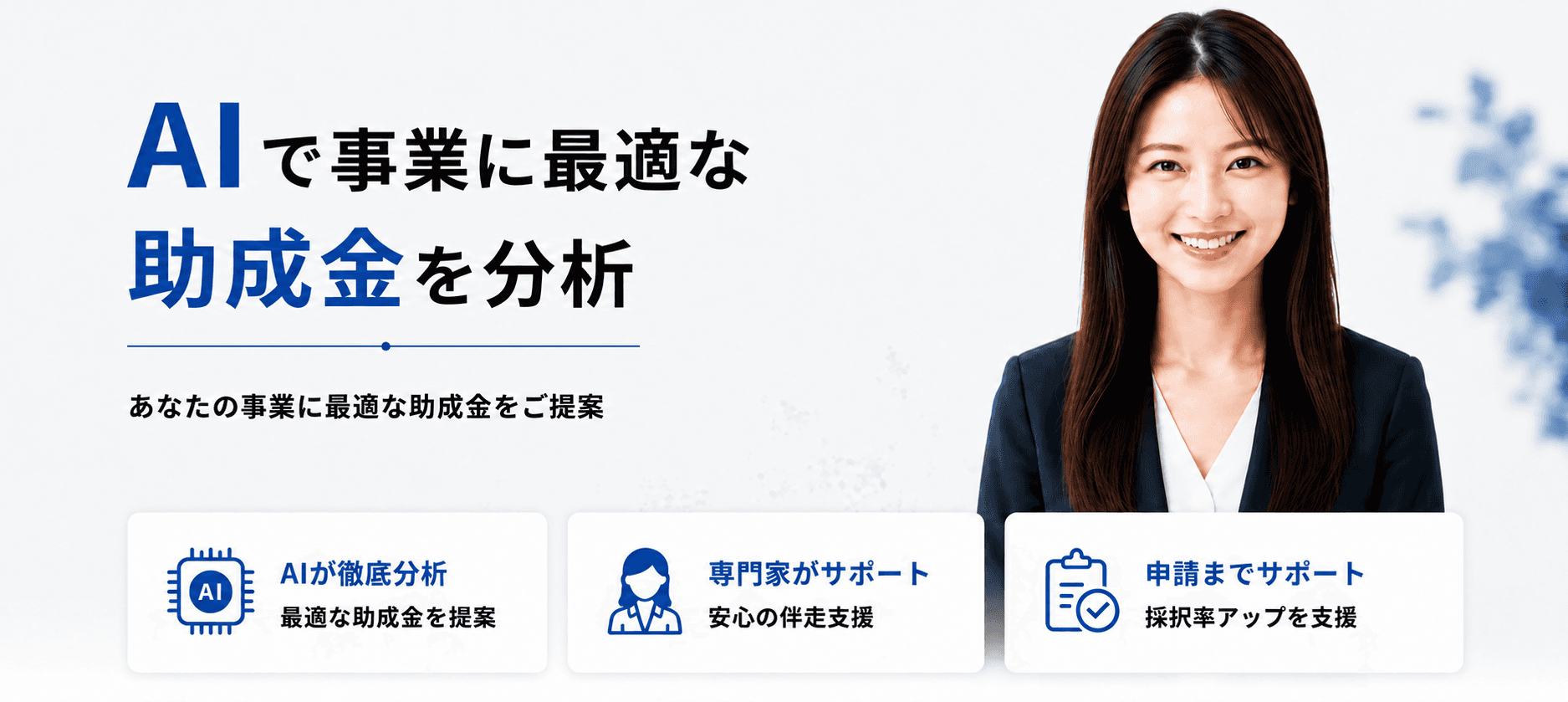 AIで事業に最適な助成金を分析。あなたの事業に最適な助成金をご提案します